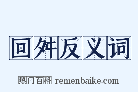 回舛反义词是什么意思的图片